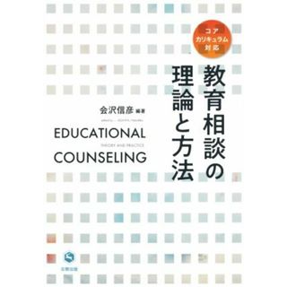 教育相談の理論と方法 コアカリキュラム対応／会沢信彦(著者)(人文/社会)