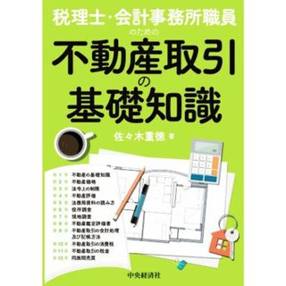 税理士・会計事務所職員のための不動産取引の基礎知識／佐々木重徳(著者)(ビジネス/経済)