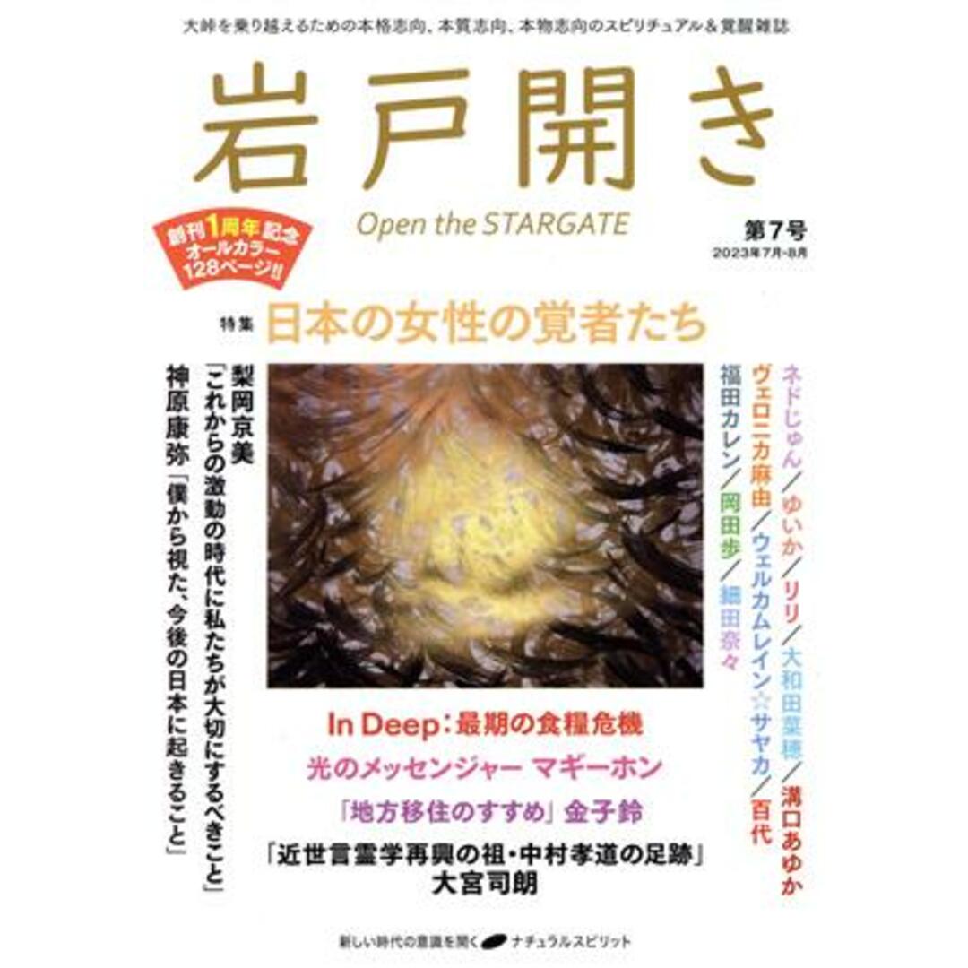 岩戸開き(第７号　２０２３年７月・８月) 特集　日本の女性の覚者たち／ナチュラルスピリット(編者) エンタメ/ホビーの本(住まい/暮らし/子育て)の商品写真