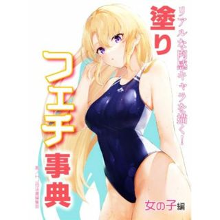 塗りフェチ事典　女の子編 リアルな肉感キャラを描く！／ＨＪ技法書編集部(著者)(アート/エンタメ)