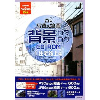 写真＆線画　背景カタログＣＤ‐ＲＯＭ(１) 住宅路上編／ＳＴＵＤＩＯとーれｓ【著】(アート/エンタメ)