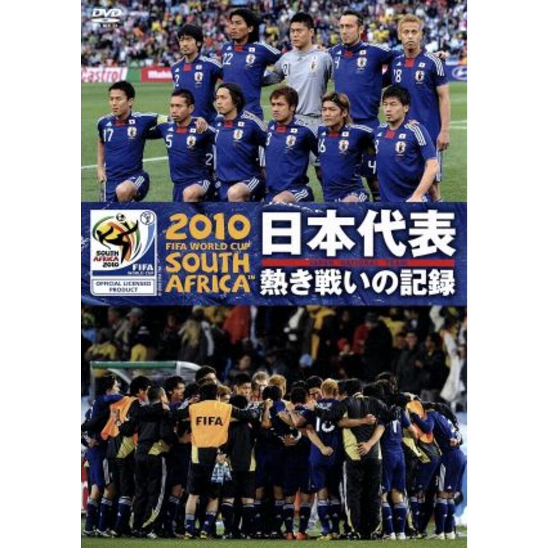 ２０１０　ＦＩＦＡ　ワールドカップ　南アフリカ　オフィシャルＤＶＤ　日本代表　熱き戦いの記録 エンタメ/ホビーのDVD/ブルーレイ(スポーツ/フィットネス)の商品写真