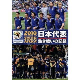 ２０１０　ＦＩＦＡ　ワールドカップ　南アフリカ　オフィシャルＤＶＤ　日本代表　熱き戦いの記録(スポーツ/フィットネス)