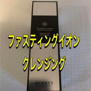 最安値モリーズプロ　ファスティングイオンクレンジング　(クレンジング/メイク落とし)