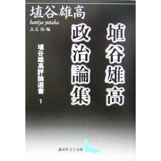 埴谷雄高評論選書(１) 埴谷雄高政治論集 講談社文芸文庫埴谷雄高評論選書１／埴谷雄高(著者)(文学/小説)