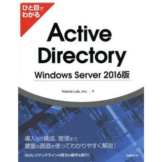 ひと目でわかるＡｃｔｉｖｅ　Ｄｉｒｅｃｔｏｒｙ　Ｗｉｎｄｏｗｓ　Ｓｅｒｖｅｒ　２０１６版／ＹｏｋｏｔａＬａｂ，Ｉｎｃ．(著者)(コンピュータ/IT)