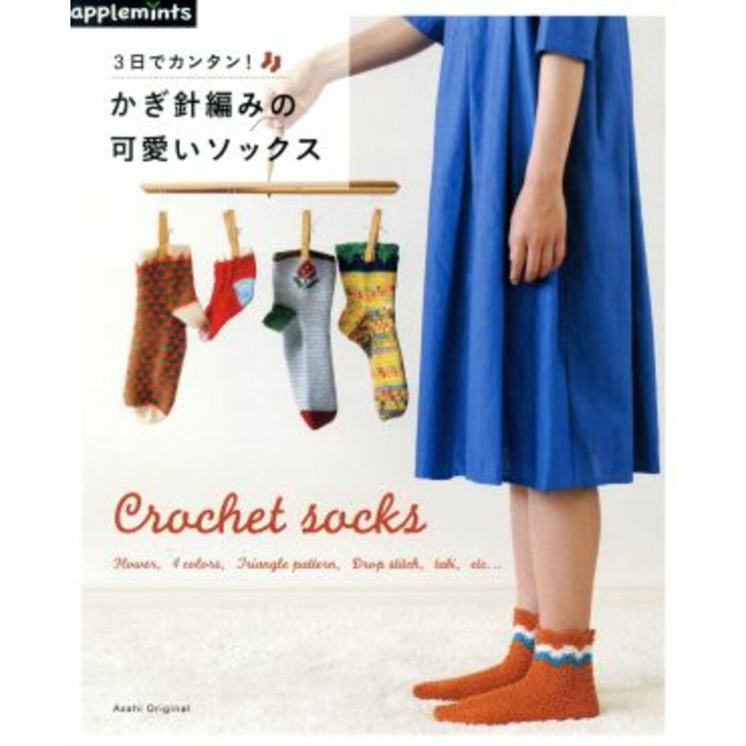 ３日でカンタン！かぎ針編みの可愛いソックス Ｃｒｏｃｈｅｔ　ｓｏｃｋｓ Ａｓａｈｉ　Ｏｒｉｇｉｎａｌ／アップルミンツ エンタメ/ホビーの本(趣味/スポーツ/実用)の商品写真