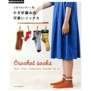 ３日でカンタン！かぎ針編みの可愛いソックス Ｃｒｏｃｈｅｔ　ｓｏｃｋｓ Ａｓａｈｉ　Ｏｒｉｇｉｎａｌ／アップルミンツ