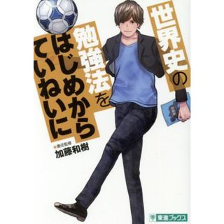 コミック版　世界史の勉強法をはじめからていねいに 東進ブックス　ＴＯＳＨＩＮ　ＣＯＭＩＣＳ／加藤和樹(著者)(人文/社会)