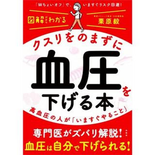 図解だからわかる　クスリをのまずに血圧を下げる本 高血圧の人が「いますぐやること」／栗原毅(著者)(健康/医学)