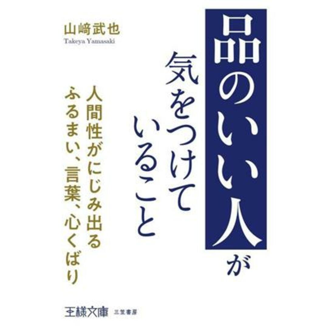 「品のいい人」が気をつけていること 人間性がにじみ出るふるまい、言葉、心くばり 王様文庫／山﨑武也(著者) エンタメ/ホビーの本(住まい/暮らし/子育て)の商品写真