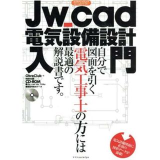 ＪＷ－ｃａｄ電気設備設計入門／情報・通信・コンピュータ(科学/技術)