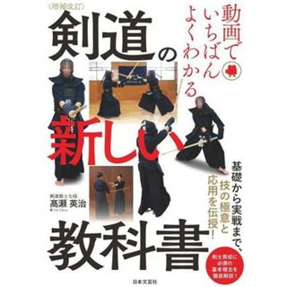 剣道の新しい教科書　増補改訂 動画でいちばんよくわかる　基礎から実戦まで、技の極意と応用を伝授！／髙瀬英治(著者)(趣味/スポーツ/実用)