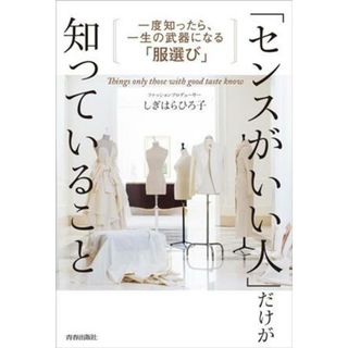 「センスがいい人」だけが知っていること 一度知ったら、一生武器になる「服選び」／しぎはらひろ子(著者)