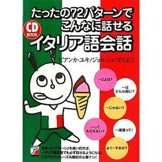 たったの７２パターンでこんなに話せるイタリア語会話 アスカカルチャー／ビアンカユキ，ジョルジョゴリエリ【著】(語学/参考書)