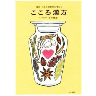 こころ漢方 鎌倉・大船の老舗薬局が教える／杉本格朗(著者)(健康/医学)