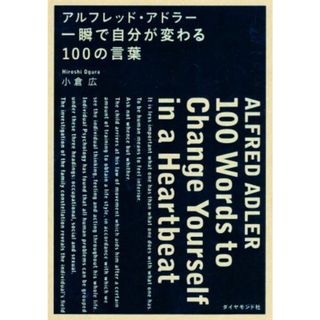 アルフレッド・アドラー　一瞬で自分が変わる１００の言葉／小倉広(著者)(人文/社会)