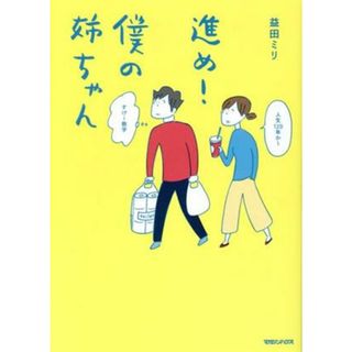 進め！僕の姉ちゃん　コミックエッセイ／益田ミリ(著者)(ノンフィクション/教養)