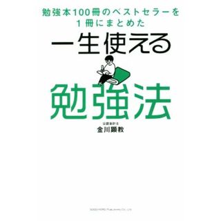 一生使える勉強法 勉強本１００冊のベストセラーを１冊にまとめた／金川顕教(著者)(ビジネス/経済)