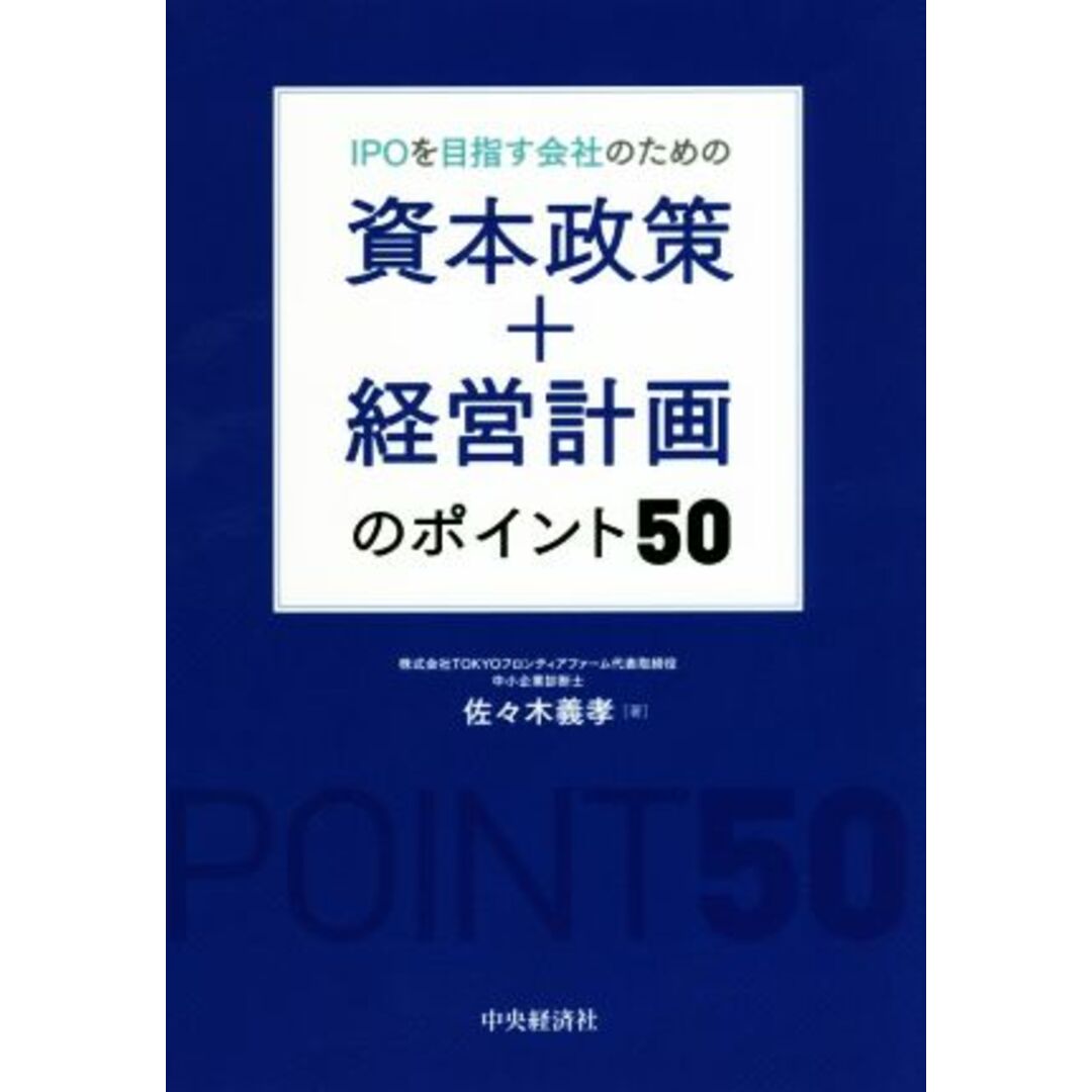 ＩＰＯを目指す会社のための資本政策＋経営計画のポイント５０／佐々木義孝(著者) エンタメ/ホビーの本(ビジネス/経済)の商品写真