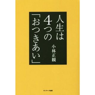 人生は４つの「おつきあい」／小林正観(著者)(住まい/暮らし/子育て)