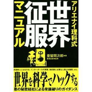 アリエナイ理科式世界征服マニュアル／亜留間次郎(著者),薬理凶室(アート/エンタメ)