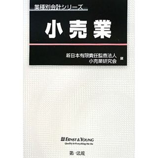 小売業 業種別会計シリーズ／新日本有限責任監査法人小売業研究会【編】(ビジネス/経済)