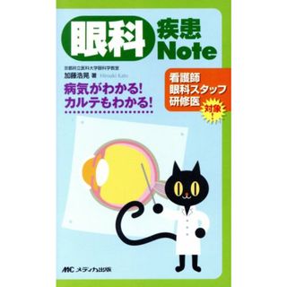 眼科疾患Ｎｏｔｅ 病気がわかる！カルテもわかる！／加藤浩晃(著者)(健康/医学)