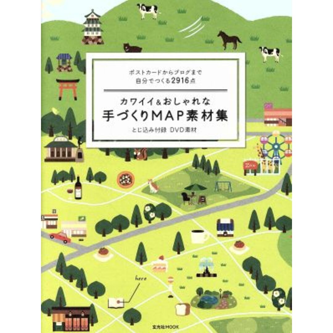 カワイイ＆おしゃれな手づくりＭＡＰ素材集 ポストカードからブログまで自分でつくる２９１６点 玄光社ＭＯＯＫ／情報・通信・コンピュータ エンタメ/ホビーの本(コンピュータ/IT)の商品写真