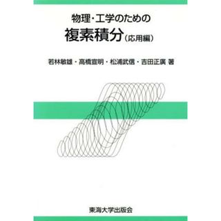 物理・工学のための複素積分　応用編(応用編)／若林敏雄(著者),高橋宣明(著者),松浦武信(著者),吉田正広(著者)(科学/技術)