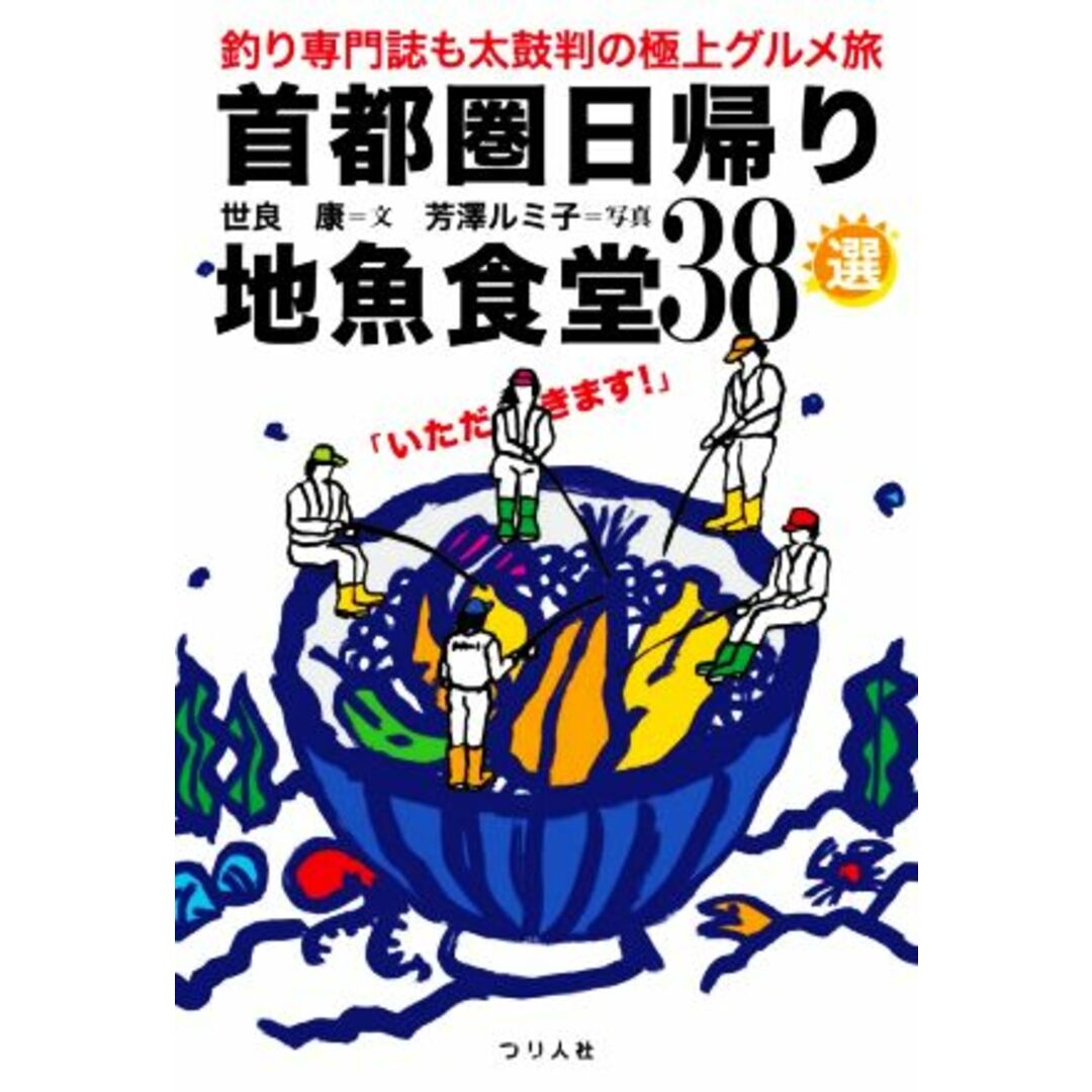 首都圏日帰り地魚食堂３８選 釣り専門誌も太鼓判の極上グルメ旅／世良康(著者),芳澤ルミ子(写真家) エンタメ/ホビーの本(料理/グルメ)の商品写真