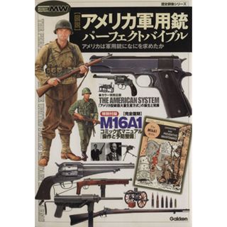 図説アメリカ軍用銃パーフェクトバイブル／趣味・就職ガイド・資格(人文/社会)