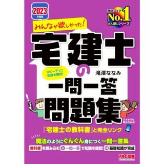 みんなが欲しかった！宅建士の一問一答問題集(２０２３年度版) みんなが欲しかった！宅建士シリーズ／滝澤ななみ(著者)