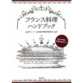 フランス料理ハンドブック／辻調グループ辻静雄料理教育研究所【編著】(料理/グルメ)