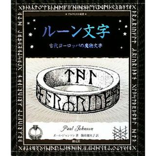 ルーン文字 ヨーロッパの魔術文字 アルケミスト双書／ポールジョンソン【著】，藤田優里子【訳】(語学/参考書)