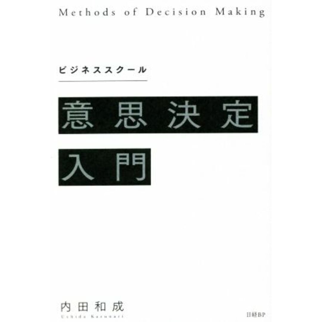 ビジネススクール意思決定入門／内田和成(著者) エンタメ/ホビーの本(ビジネス/経済)の商品写真