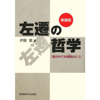 左遷の哲学 「嵐の中でも時間はたつ」／伊藤肇【著】