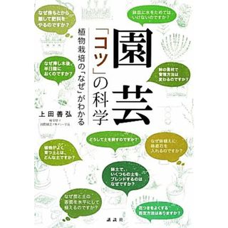 園芸「コツ」の科学 植物栽培の「なぜ」がわかる／上田善弘【著】(住まい/暮らし/子育て)