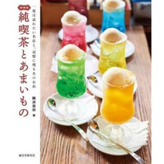 純喫茶とあまいもの　新装版 一度は訪れたい名店と、記憶に残るあのお店／難波里奈(著者)