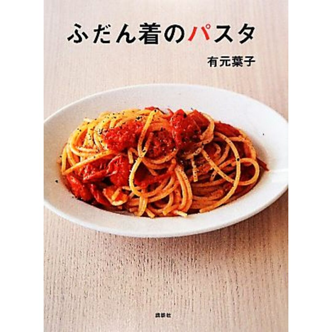 ふだん着のパスタ 講談社のお料理ＢＯＯＫ／有元葉子【著】 エンタメ/ホビーの本(料理/グルメ)の商品写真