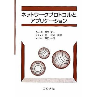 ネットワークプロトコルとアプリケーション／井関文一，金武完，森口一郎【共著】(コンピュータ/IT)