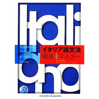 ＣＤ付イタリア語文法徹底マスター／堂浦律子【著】，アレッサンドロマヴィリオ【協力】(語学/参考書)