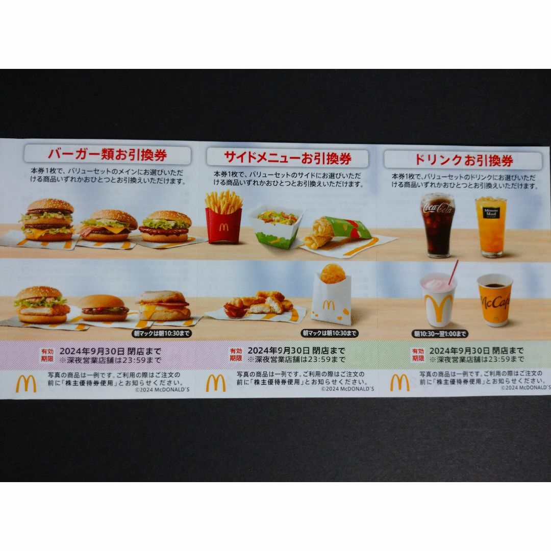 マクドナルド 株主優待券 1枚 1シート チケットの優待券/割引券(フード/ドリンク券)の商品写真