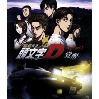 新劇場版　頭文字［イニシャル］Ｄ　Ｌｅｇｅｎｄ１－覚醒－（Ｂｌｕ－ｒａｙ　Ｄｉｓｃ）(アニメ)