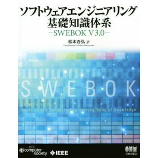 ソフトウェアエンジニアリング基礎知識体系 ＳＷＥＢＯＫ　Ｖ３．０／松本吉弘(訳者)(コンピュータ/IT)