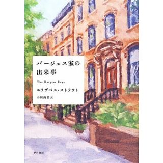 バージェス家の出来事／エリザベス・ストラウト(著者),小川高義(訳者)(文学/小説)