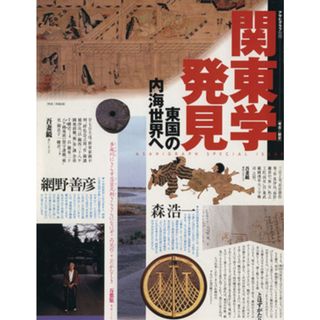 関東学発見 東国の内海世界へ アサヒグラフ別冊　考古と歴史／朝日新聞社(人文/社会)