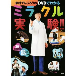 米村でんじろうのＤＶＤでわかるミラクル実験！！／米村でんじろう,戸井原和巳(絵本/児童書)