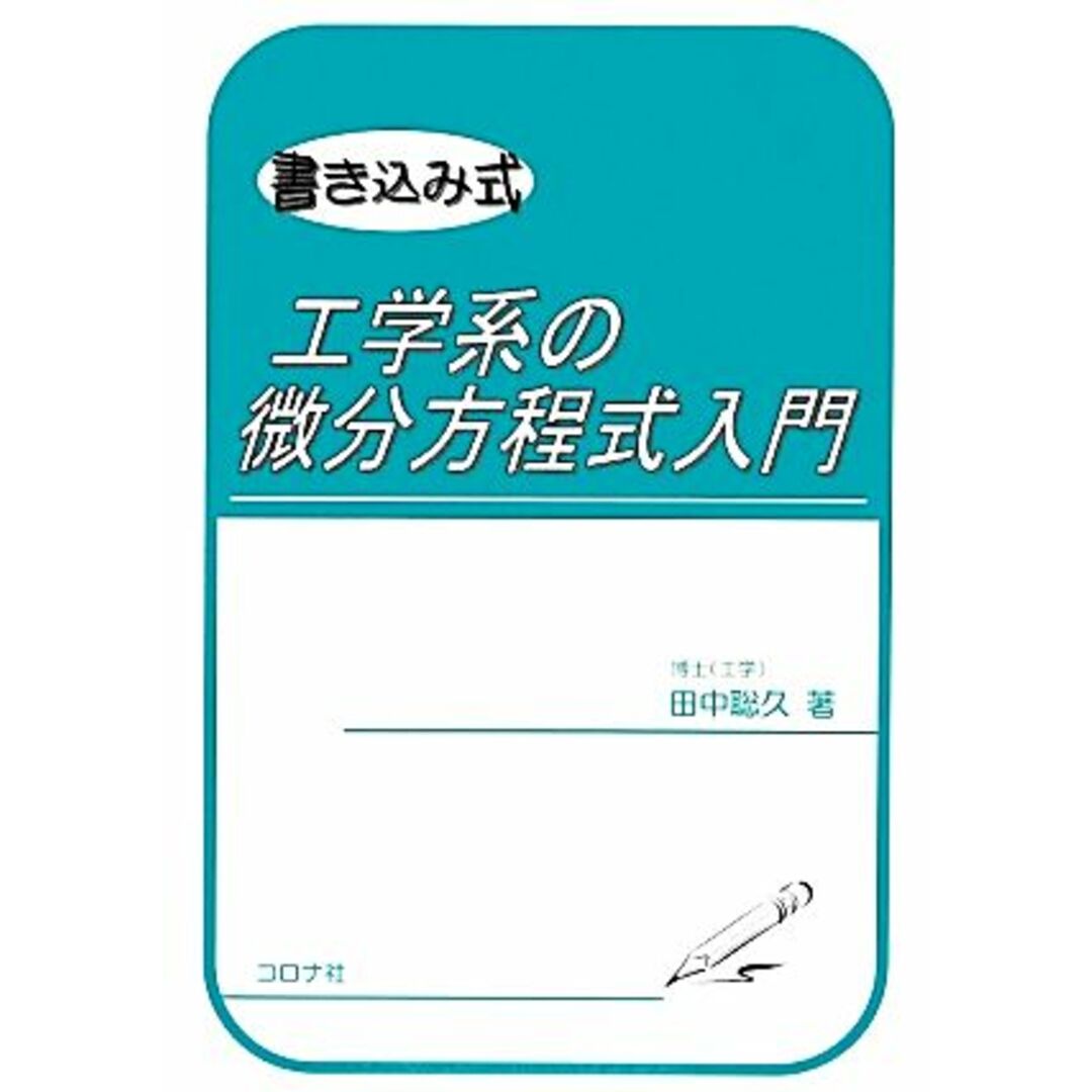 書き込み式　工学系の微分方程式入門／田中聡久(著者) エンタメ/ホビーの本(科学/技術)の商品写真