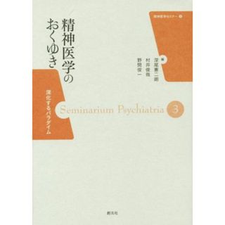 精神医学のおくゆき 精神医学セミナー３／深尾憲二朗(著者),村井俊哉(著者),野間俊一(著者)(健康/医学)